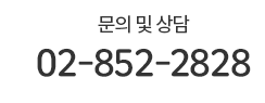 문의및상담