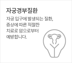 자궁경부질환